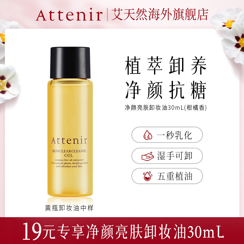 【新客专享】艾天然净颜亮肤卸妆油温和卸妆乳化快柑橘香中样30ml