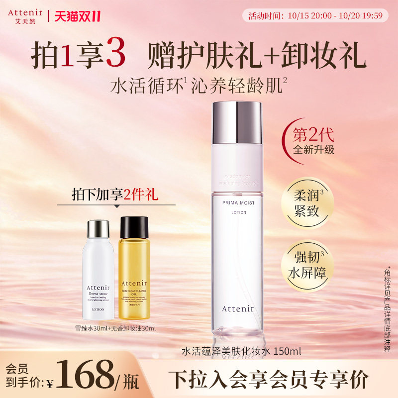 【立即抢购】艾天然水活蕴泽保湿滋润补锁水基底修护化妆水