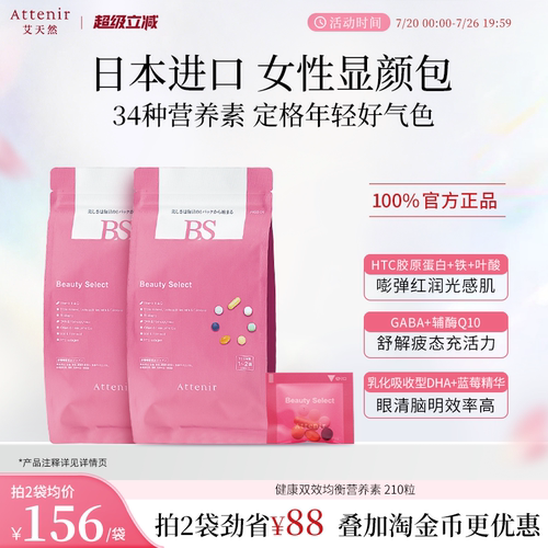 【立即抢购】艾天然营养素女性每日复合维生素b族胶原蛋白