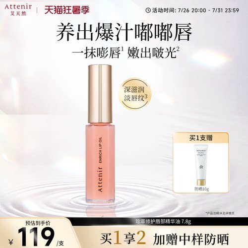 【立即抢购】艾天然珍萃修护唇部精华油滋润淡化唇纹保湿7.8g