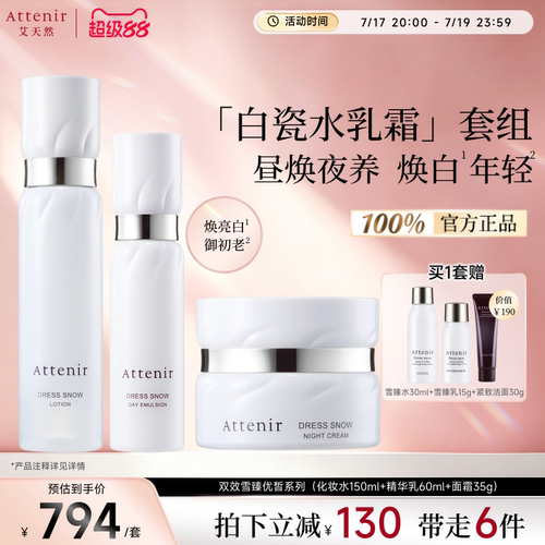 【立即抢购】艾天然雪臻优皙化妆水乳霜白瓷瓶套组保湿滋润烟酰胺