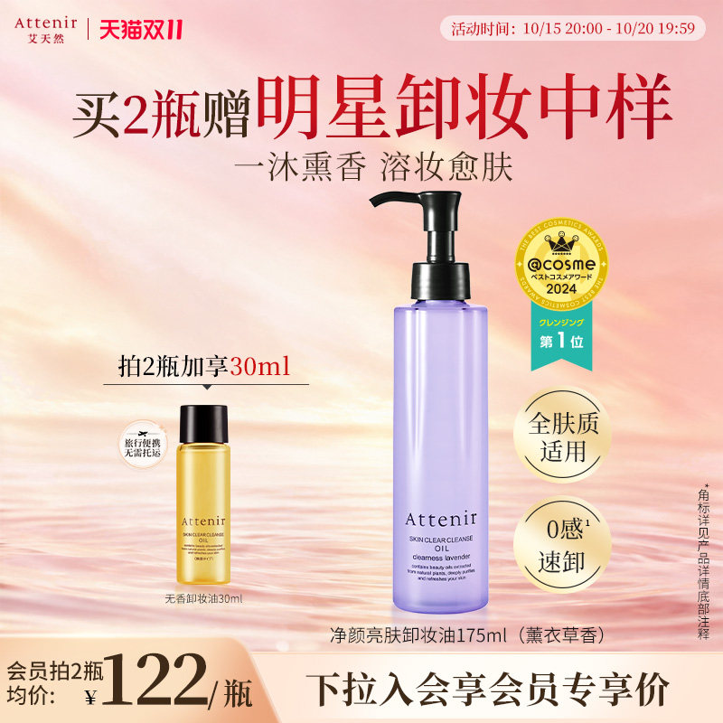 【立即抢购】艾天然净颜亮肤卸妆油全新香型0压气垫油薰衣草香
