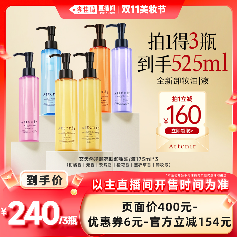 【李佳琦直播间双11美妆节】艾天然净颜亮肤卸妆油175ml*3瓶
