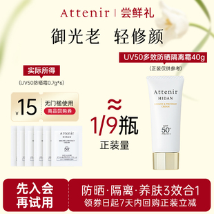 【会员尝鲜礼】艾天然全效UV50防晒隔离霜片装0.7g*6片