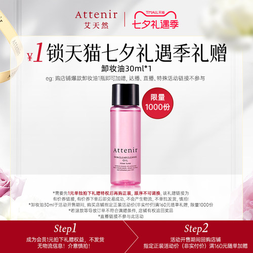1元锁七夕玫瑰卸妆油