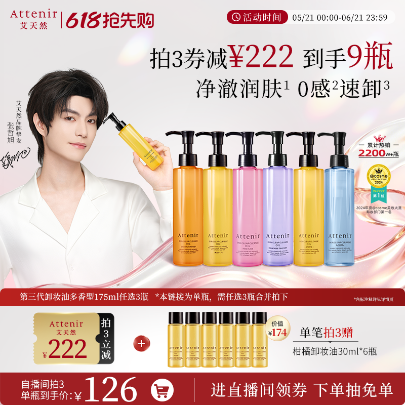 【进自播间拍3瓶】艾天然卸妆油全香型任选175ml*1单瓶装