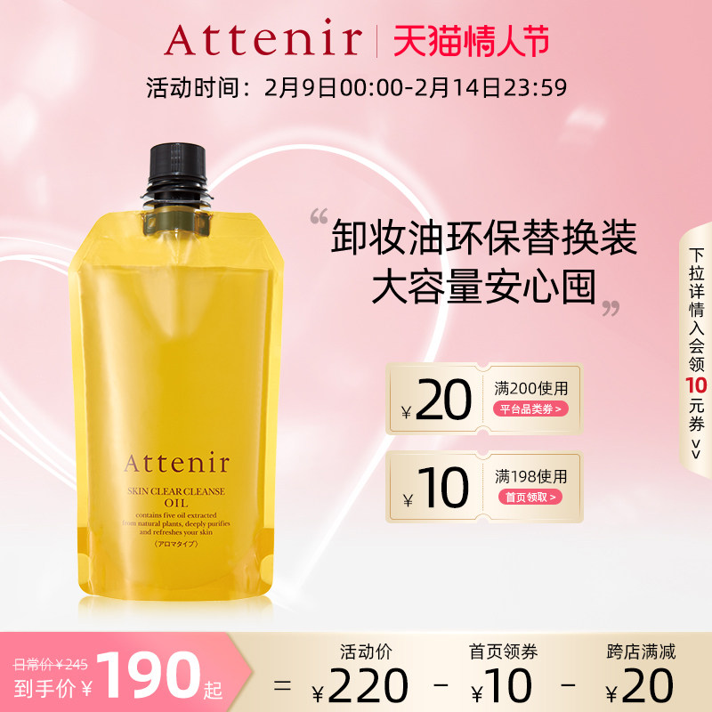 attenir艾天然日本进口净颜亮肤柑橘卸妆油环保替换装350ml