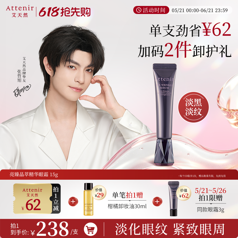 【立即抢购】艾天然亮臻晶萃精华眼霜紧致眼周焕亮紧肤官方