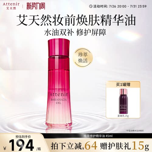 【立即抢购】艾天然植萃修护精华油秋冬高保湿换季妆前锁水