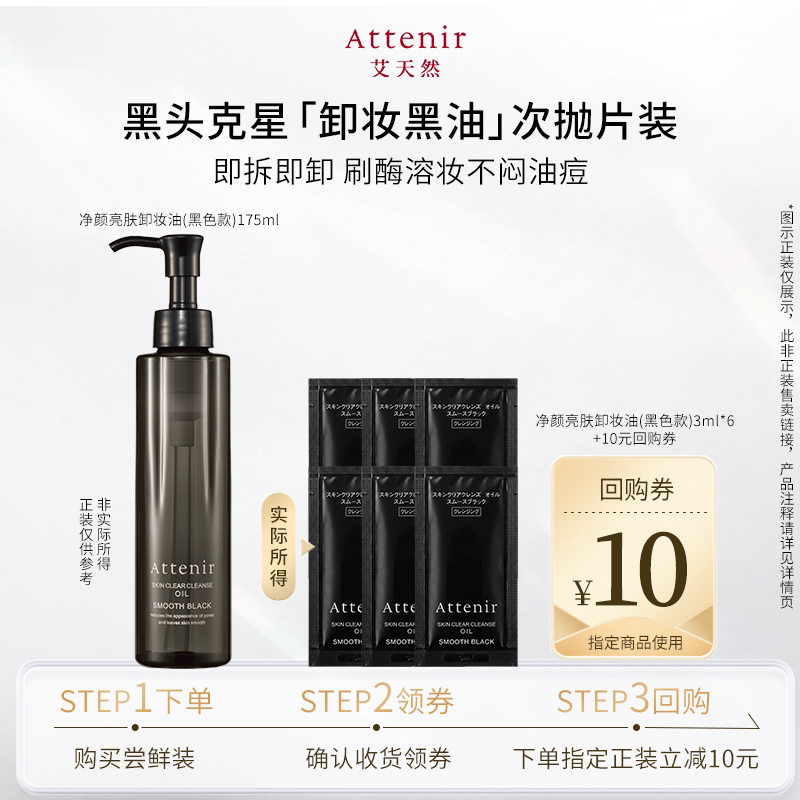 【U先试用】艾天然卸妆油全新升级第三代黑色卸妆油片装3ml*6