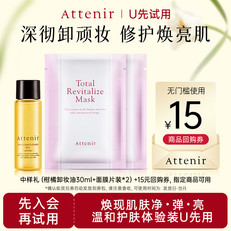 【U先试用】柑橘卸妆油30ml*1+面膜*2片 便携旅行装