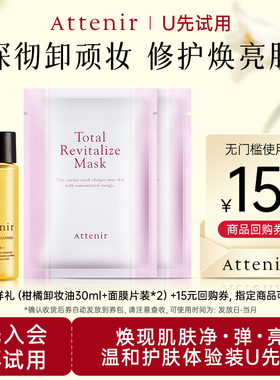 【U先试用】柑橘卸妆油30ml*1+面膜*2片 便携旅行装