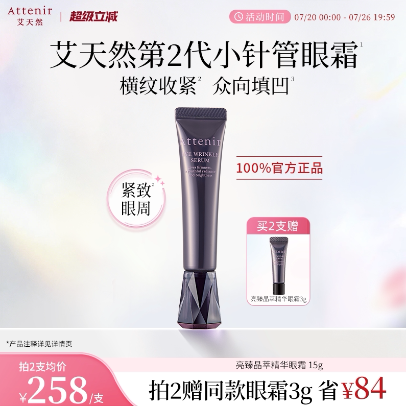 【立即抢购】艾天然亮臻晶萃精华眼霜紧致眼周焕亮紧肤官方