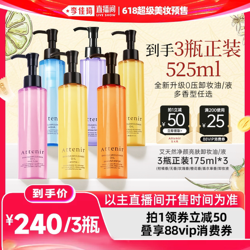 【李佳琦618超级时尚节付定金】艾天然净颜亮肤卸妆油*3多香可选