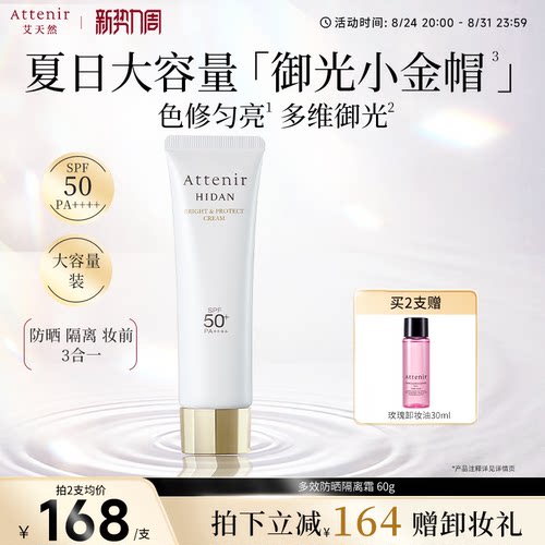 【立即抢购】艾天然防晒乳60g清爽素颜隔离水润防水提亮SPF50+