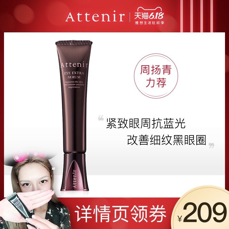 日本进口attenir艾天然紧致盈亮精华眼霜改善细纹去除眼袋黑眼圈