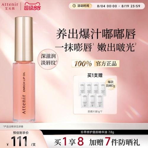 【立即抢购】艾天然珍萃修护唇部精华油滋润淡化唇纹保湿7.8g