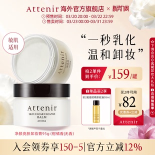 临期至27年2月 艾天然净颜亮肤卸妆膏95g清洁温和 立即抢购