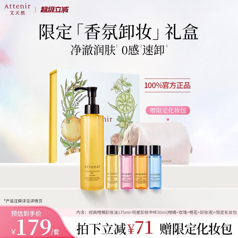 【独家惊喜盒】艾天然净颜亮肤香氛卸妆油生日礼-临期至27年5月