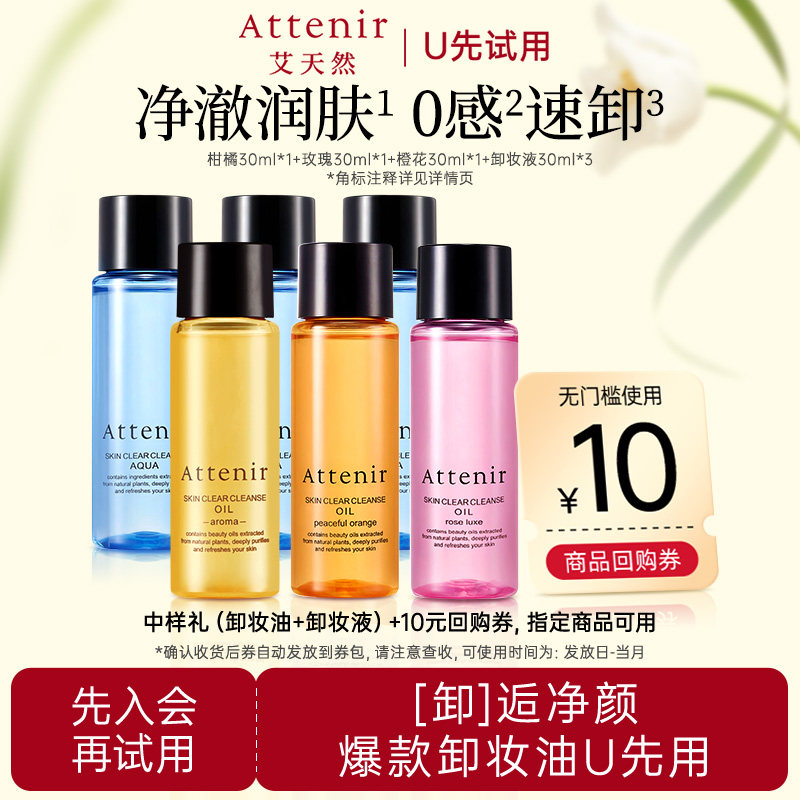 【U先】艾天然净颜亮肤卸妆油30ml柑橘*1+玫瑰*1+橙花*1+卸妆液*3