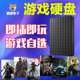 中文版 pc电脑单机大型游戏硬盘 游戏自选即插即玩 免安装 硬盘拷贝