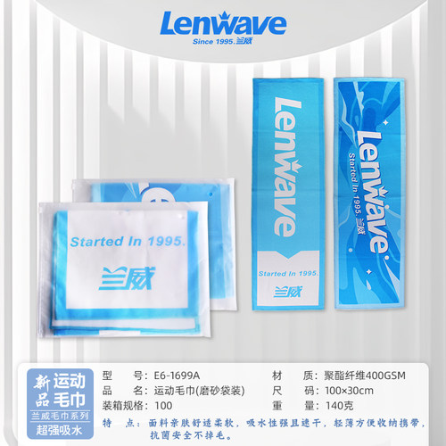 Lenwave兰威1699运动毛巾超强吸水速干透气抗菌柔软运动毛巾