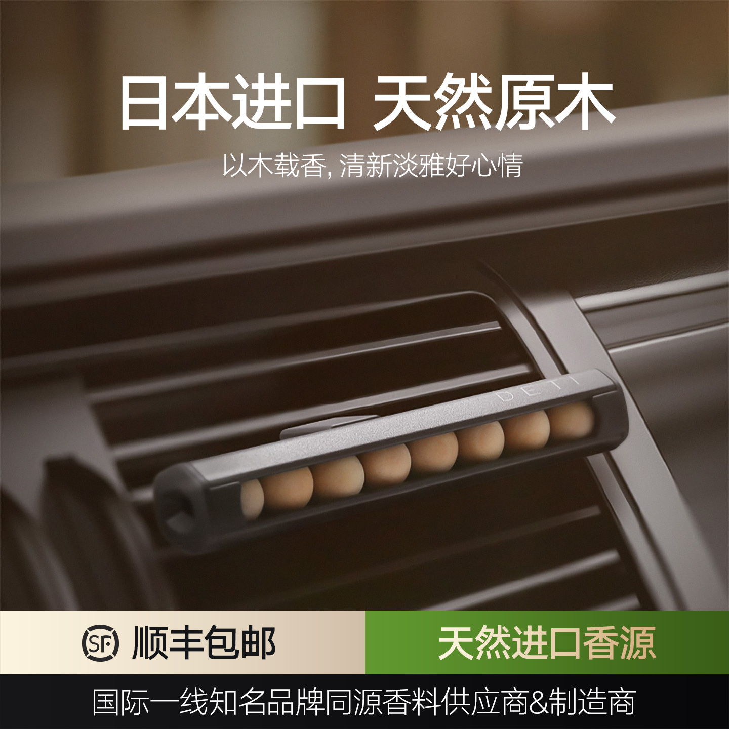 德体车载香水空调装饰汽车内檀香