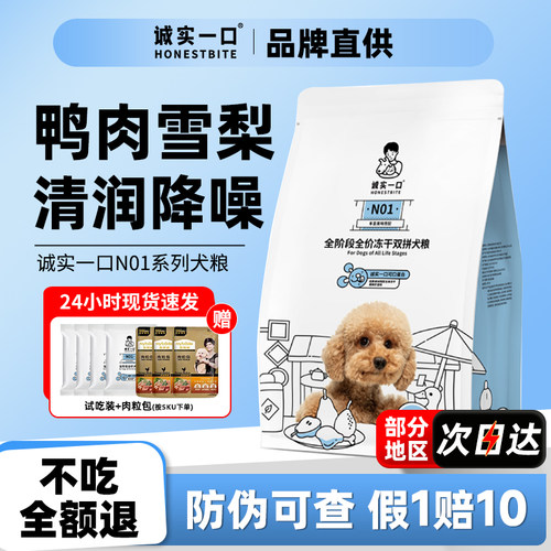 诚实一口N01狗粮鸭肉梨冻干双拼小型犬泪痕专用成幼犬粮旗舰店