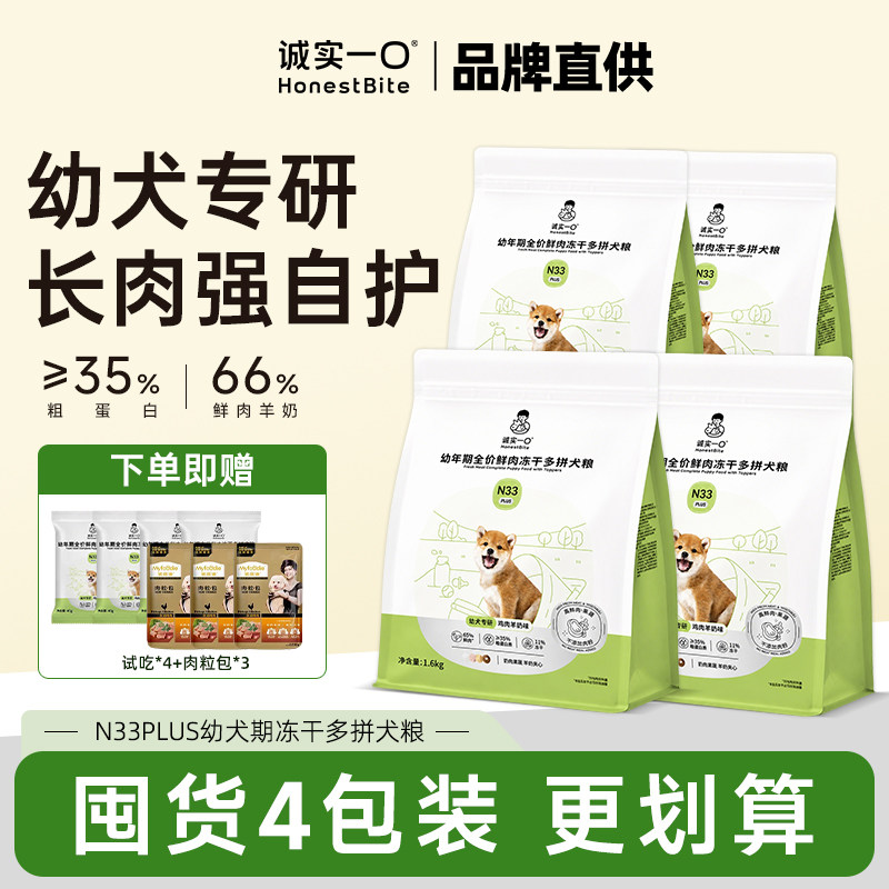 诚实一口N33PLUS狗粮幼犬专用冻干小狗2-12月离乳期奶糕粮旗舰店