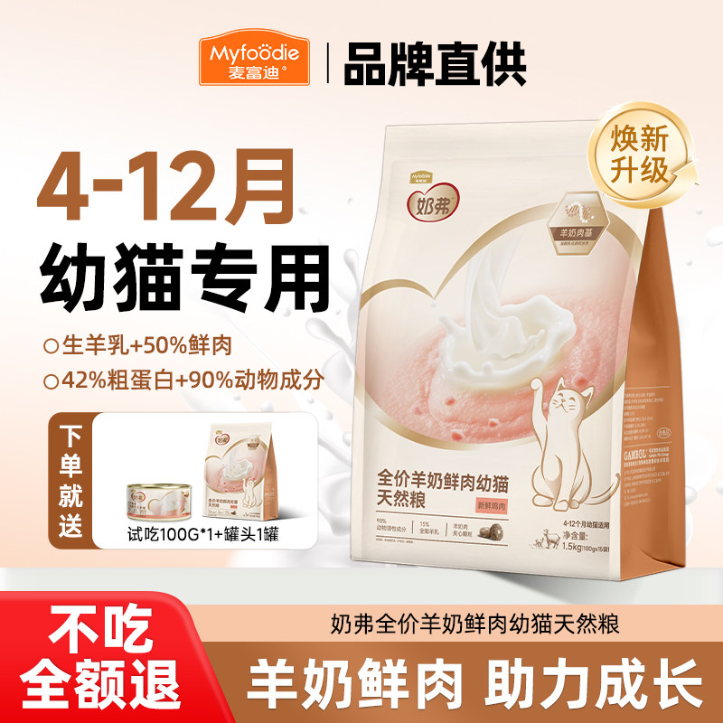 麦富迪奶弗猫粮离乳期幼猫专用粮