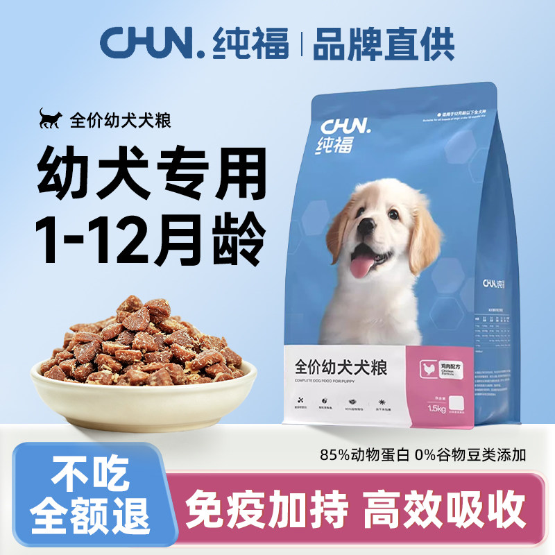 纯福幼犬粮呵护幼犬成长