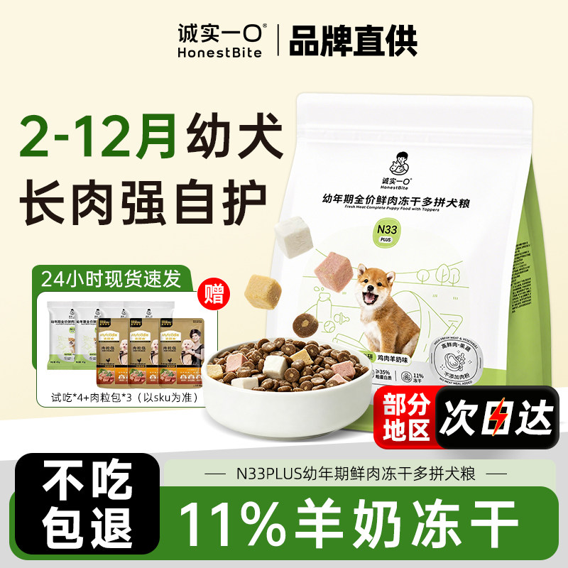 诚实一口N33PLUS狗粮-幼犬专用图片