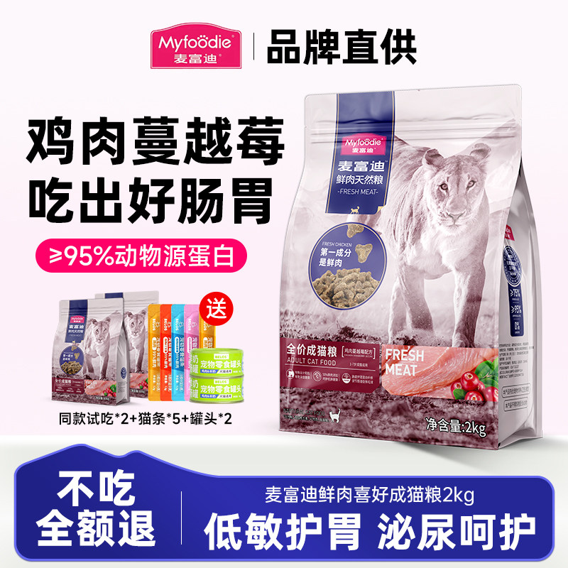 麦富迪猫粮蔓越莓配方50%鲜鸡肉润肠利尿美毛长肉成猫幼猫通用,宠物/宠物食品及用品,猫全价膨化粮,淘宝优惠券,粉丝福利购,淘宝优惠卷