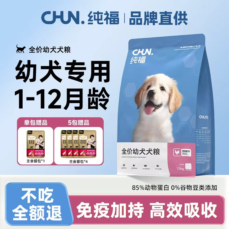 纯福狗粮幼犬专用鸡肉冻干肉松1-12月小狗哺乳期全犬通用型奶糕粮