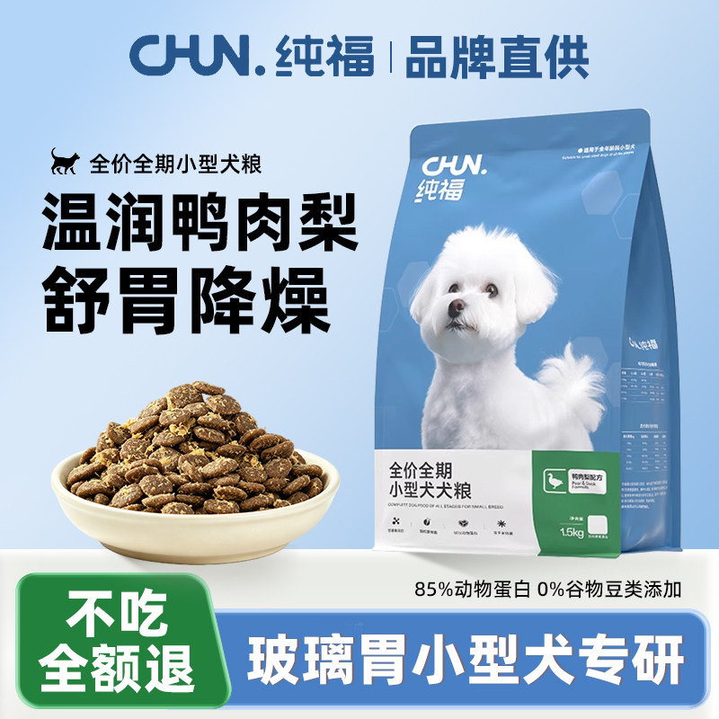 纯福小型犬鸭肉梨狗粮去火降噪