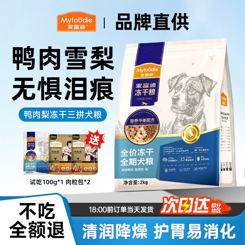 麦富迪狗粮鸭肉梨冻干牛肉蓝莓比熊专用成幼老年犬泪痕通用型犬粮