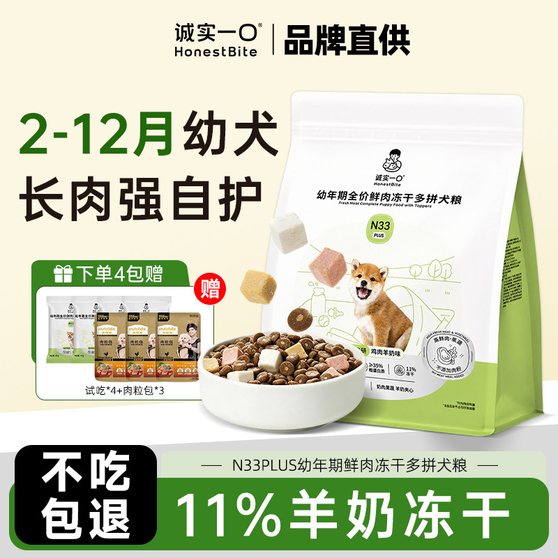 诚实一口N33PLUS狗粮-幼犬专用