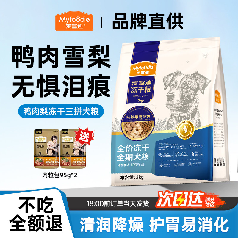 麦富迪狗粮鸭肉梨冻干牛肉蓝莓比熊专用成幼老年犬泪痕通用型犬粮