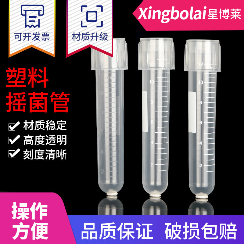 星博莱塑料摇菌管12ml培养管