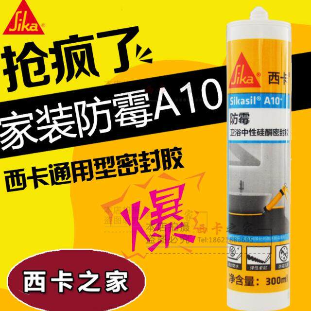 西卡a10厨卫中性玻璃胶防水防霉密封胶水槽踢脚线马桶透明白 硅胶