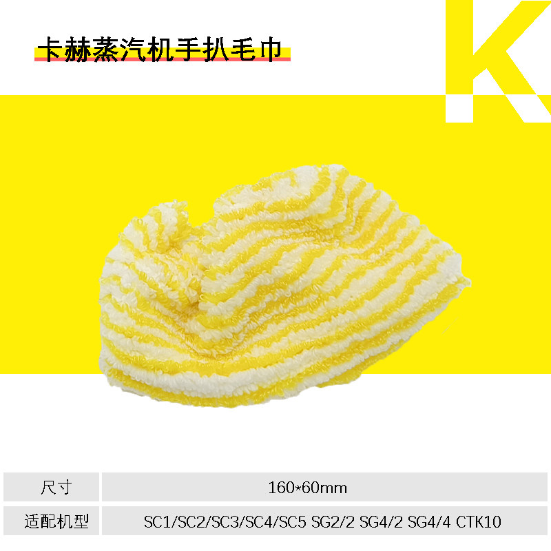 德国卡赫原装蒸汽清洁机SC系列高温除螨手持扒刷配件可替换毛巾