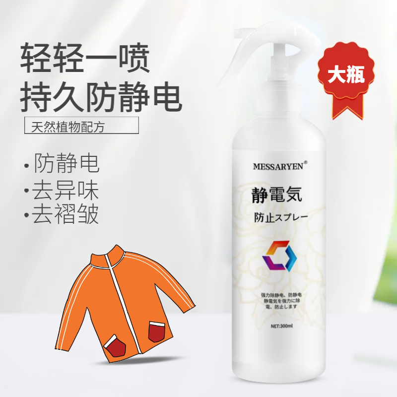 防静电喷雾衣物柔顺剂头发衣服除抗静电持久留香除皱毛衣喷雾神器
