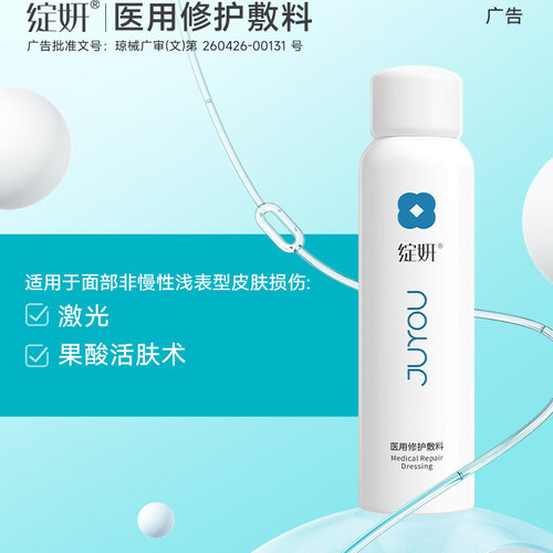 绽妍院线同款医用喷雾剂修护敷料