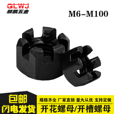 麒麟五金开花螺母10级开槽螺母
