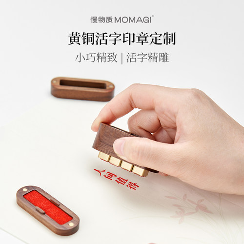 慢物质·黄铜活字印章定制姓名