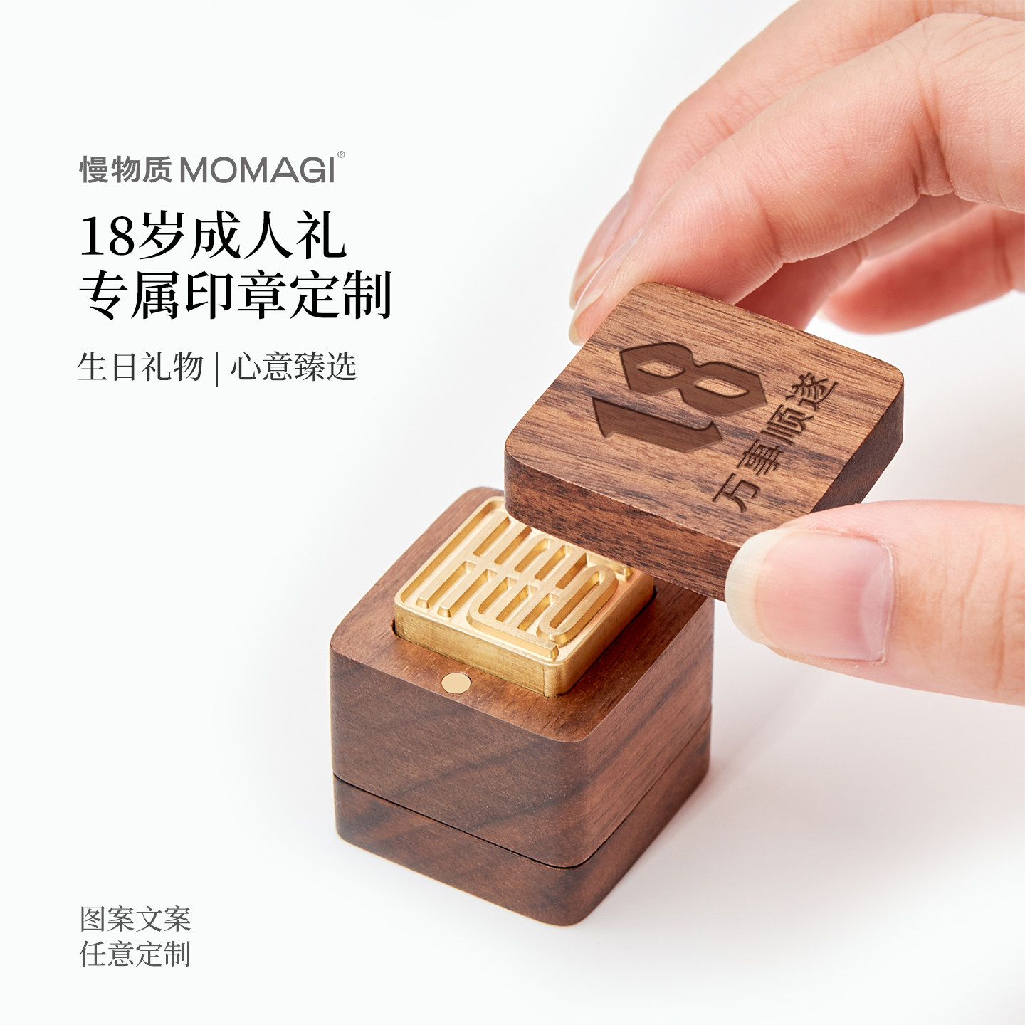 慢物质&middot;成人礼礼物18岁印章定制成长礼纪念品生日礼物男生毕业礼