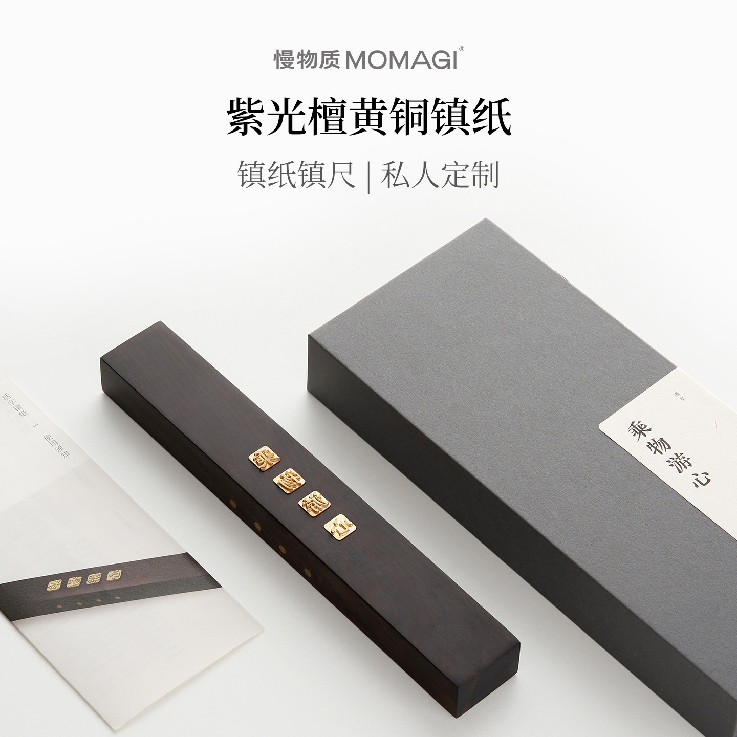慢物质&middot;东非紫光檀镇纸定制黄铜实木镇尺纸镇活字镇纸文镇刻字高端书法礼物摆件送领导老师纪念意义礼品定制