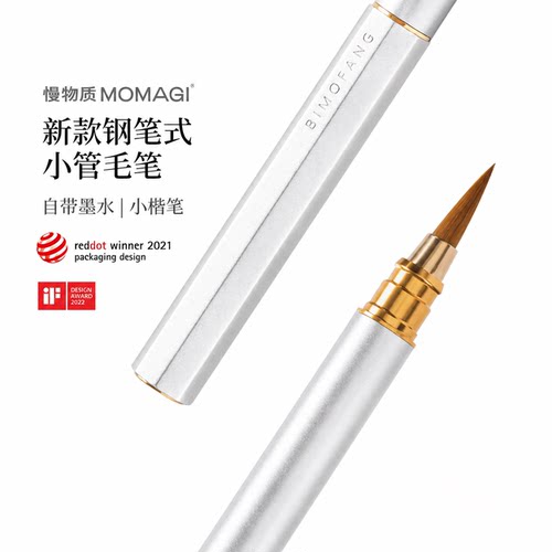 慢物质·毛笔小管钢笔式现代毛笔