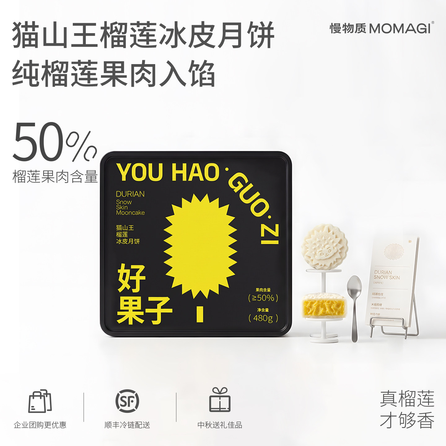 慢物质&middot;好果子猫山王榴莲冰皮月饼礼盒中秋礼品流心月饼团购送礼
