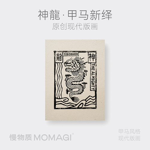 慢物质·《神龍》手工版画原创文创云南甲马版画成品挂画送朋友